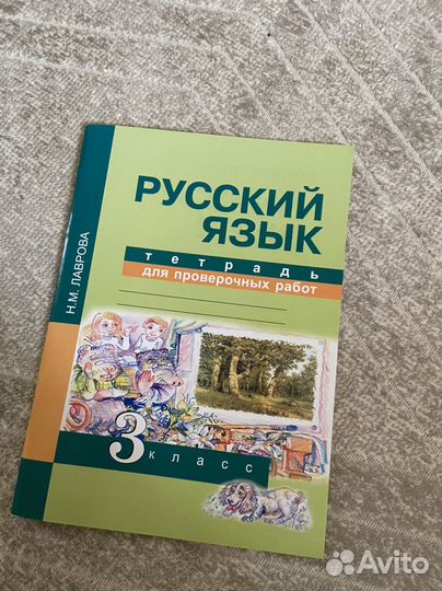 Русский тетрадь для проверочных работ 3 класс