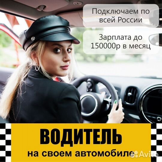 Водитель Такси на личном автомобиле