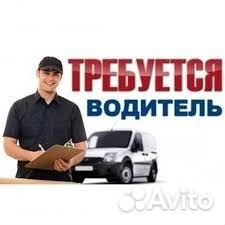 Водитель экспедитор кат. В или вс