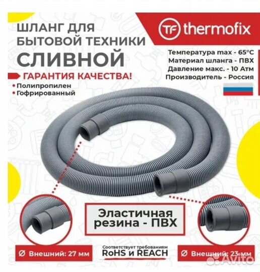 Шланг для стиральной машины 3м(Thermofix)