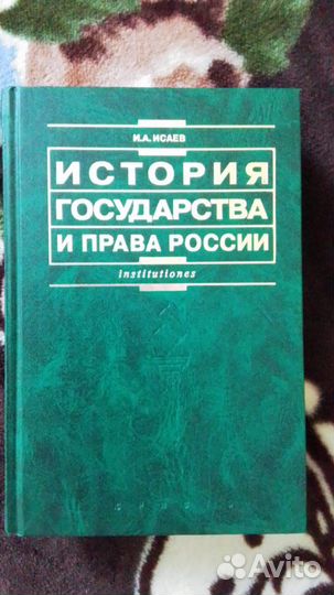 Учебник Исаев История Государства и Права России