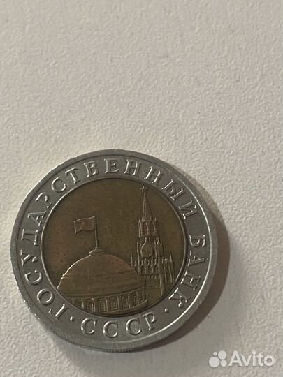 Монета 10 рублей 1991 года ммд