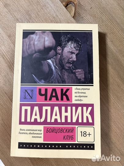 Бойцовский клуб книга