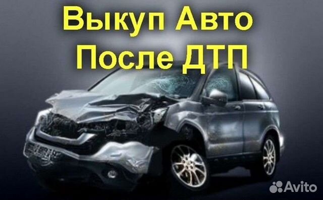 Срочный выкуп авто