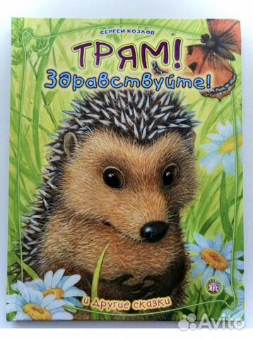 Новая книга «Трям Здравствуйте. И другие сказки»