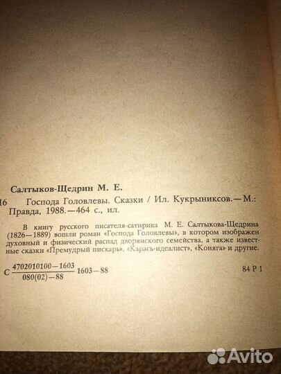 Салтыков-Щедрин.Господа Головлевы,изд.1988 г