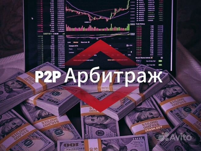 Обучение p2p арбитраж бесплатно