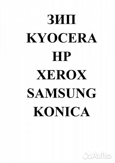 Зип для kyocera, samsung, konica, hp, canon, sharp