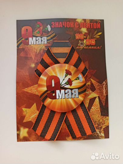 Значки 9 мая с лентой