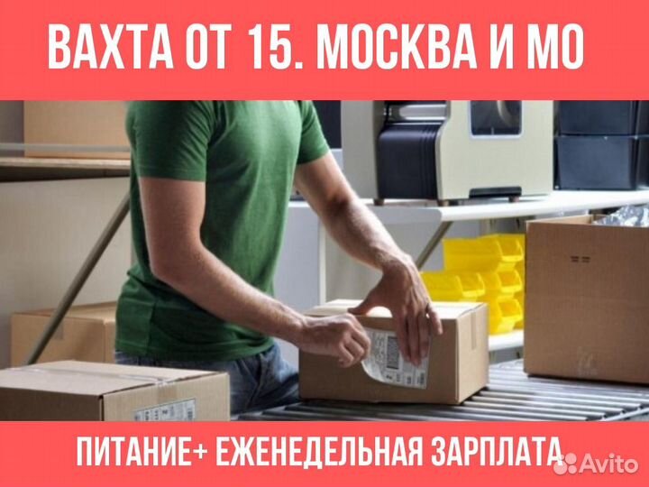 Сборщик-Комплектовщик от 15 смен. Питание, еженед