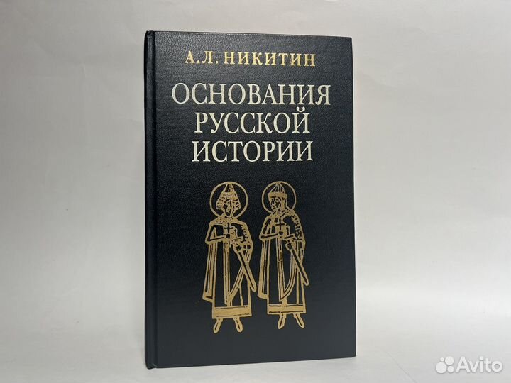 Основания русской истории, народы, цивилизации