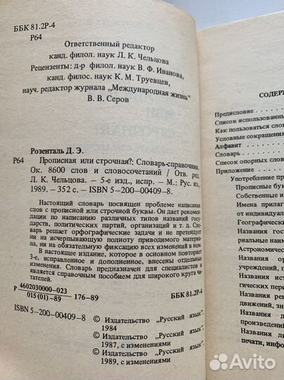 Словарь-справочник: Прописная или строчная