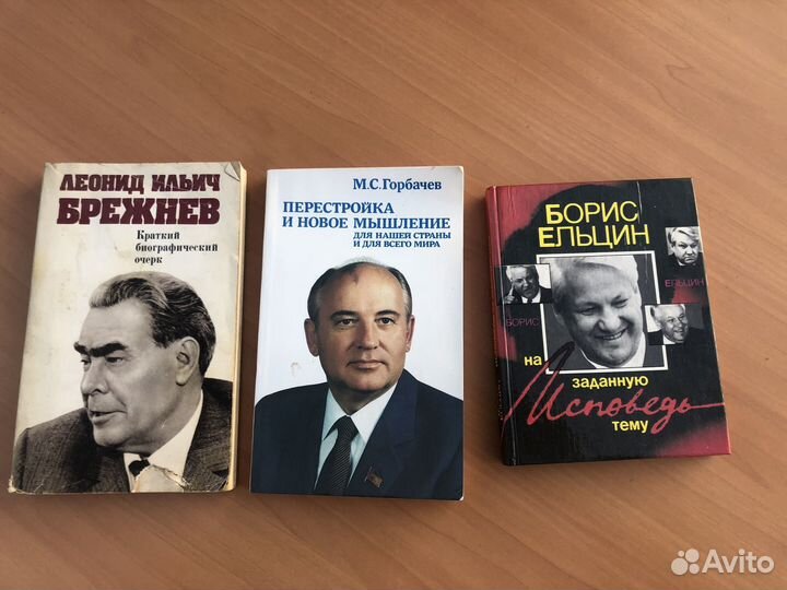 Книги наших вождей. Брежнев,Горбачев,Ельцин