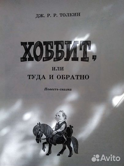 Хоббит. СССР