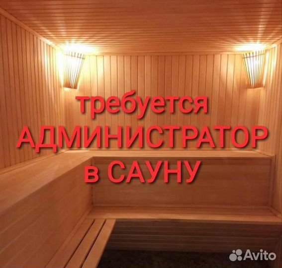 Администратор сауны, бани