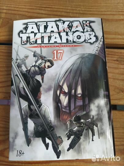 Атака титанов. Книга 17. Манга