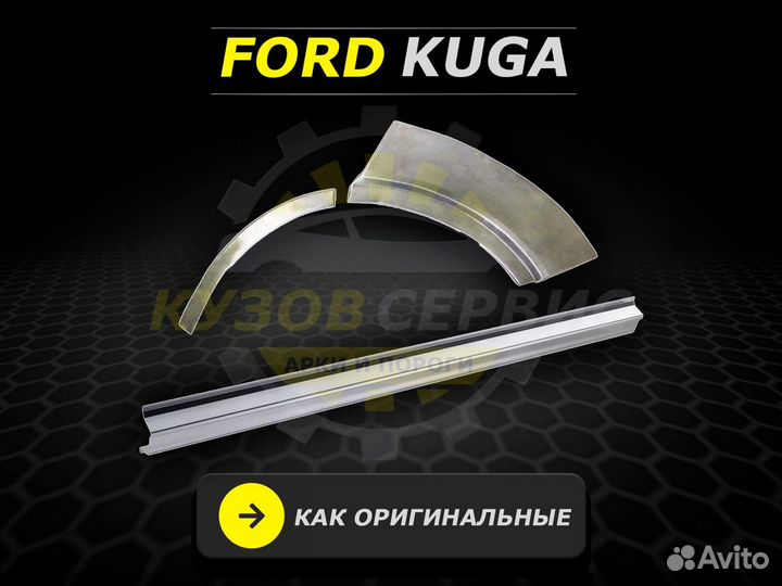Пороги Ford Kuga ремонтные кузовные