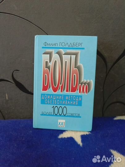 Книга домашние методы обезболивания