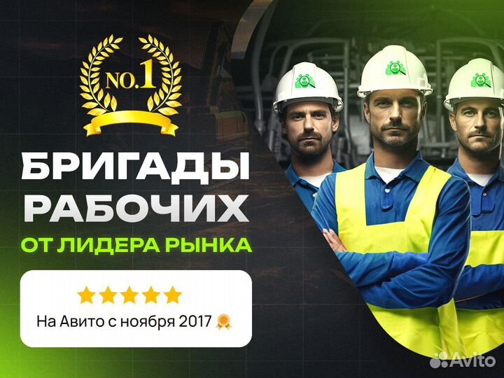 Разнорабочие / Бригада разнорабочих