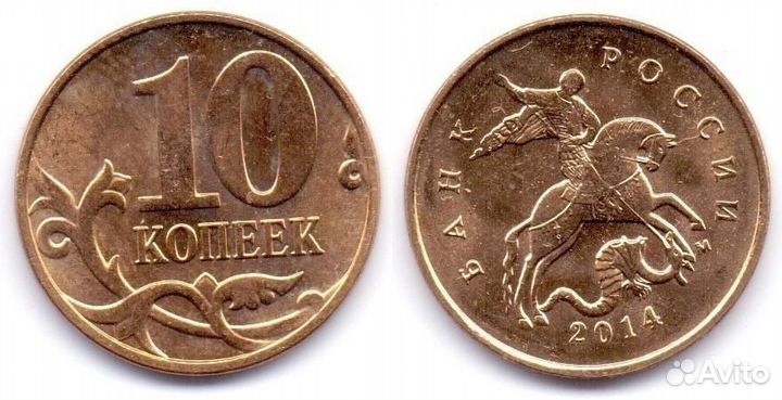 10 копеек Россия (все года)