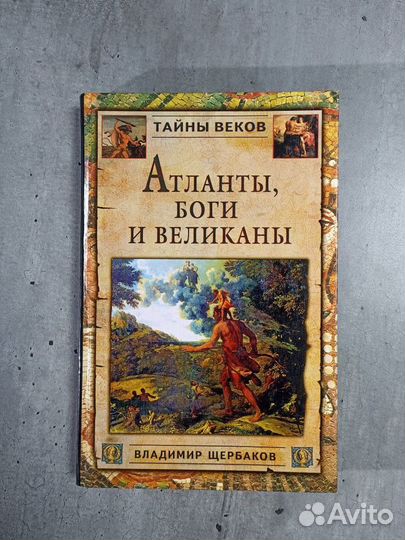 Щербаков В. И. Атланты, боги и великаны