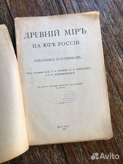 Антикварная книга Дреаний мир на юге России