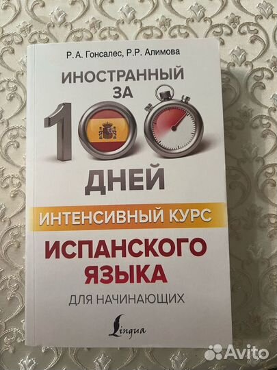 Интенсивный курс испанского языка для начинающих