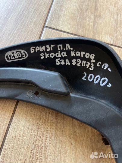 Брызговик передний левый Skoda Karoq С 2017 По