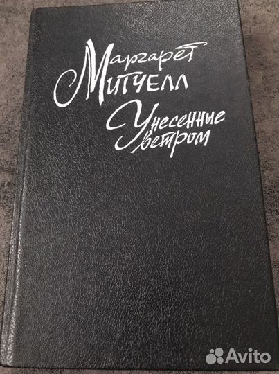 Маргарет Митчелл 2 тома « Унесённые ветром»