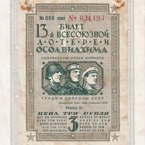 Лотерейные билеты СССР, Советск