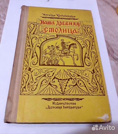 Наша древняя столица. Наталья Кончаловская