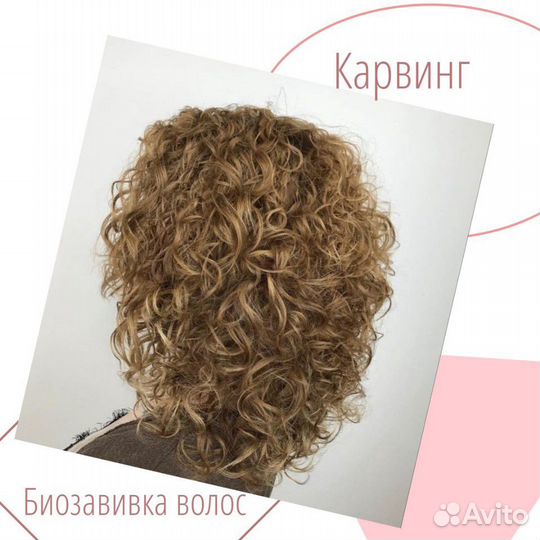 Биозавивка волос. Карвинг