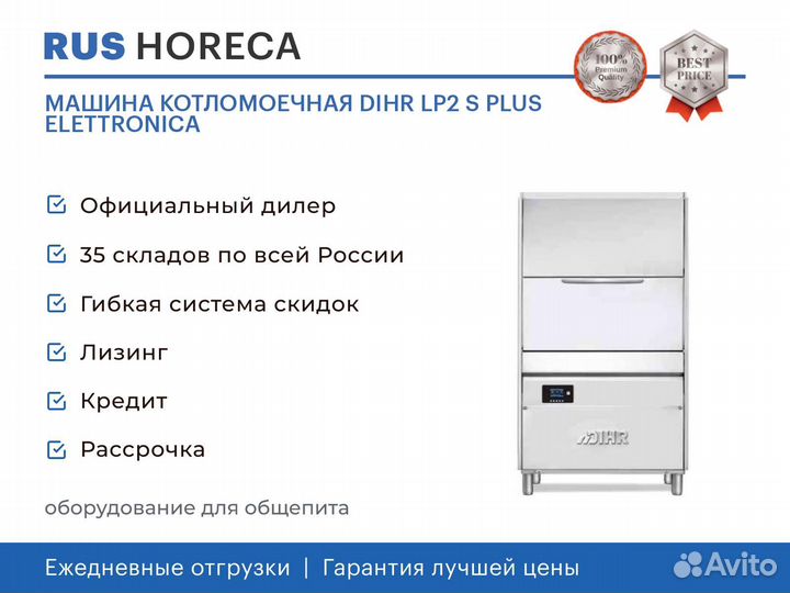 Машина котломоечная dihr LP2 S plus elettronica