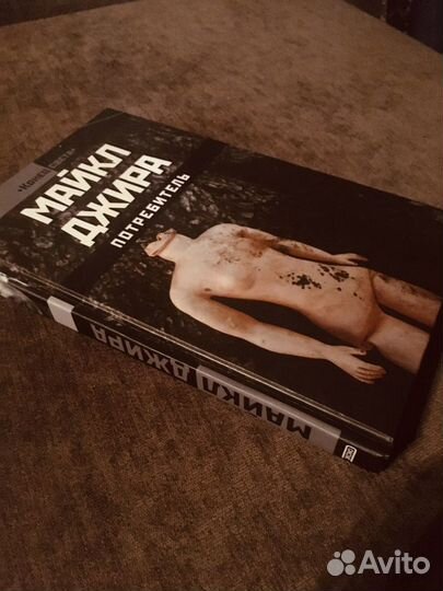 Майкл Джира «Потребитель»