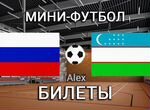 Россия Узбекистан билеты мини-футбол