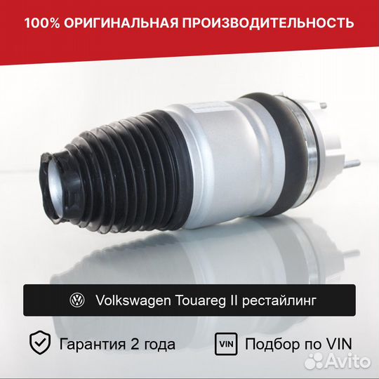 Пневмобаллон для Volkswagen Touareg II рест Передн