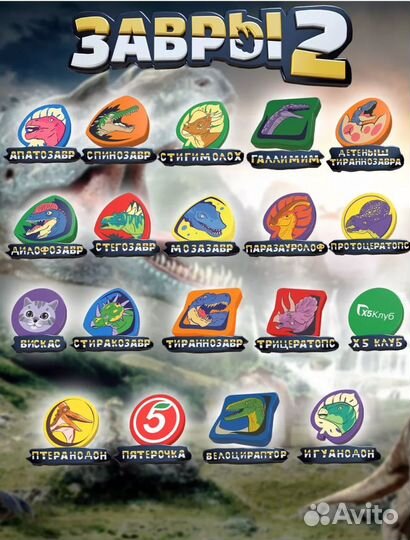 Самая полная коллекция завры 2 пятерочка