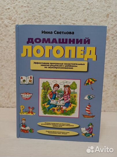 Домашний логопед. Инна Светлова