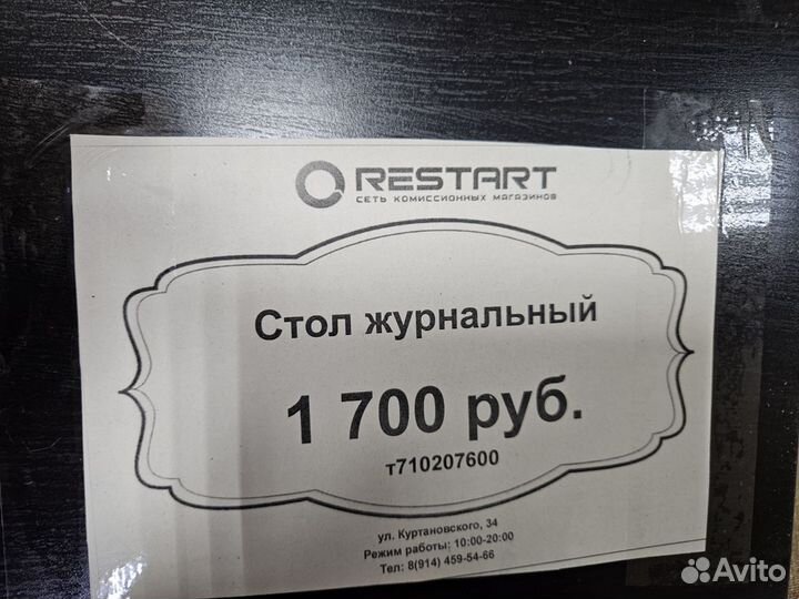 Стол журнальный