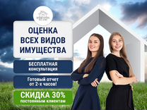 Оценка недвижимости, авто, бизнеса / Оценщик