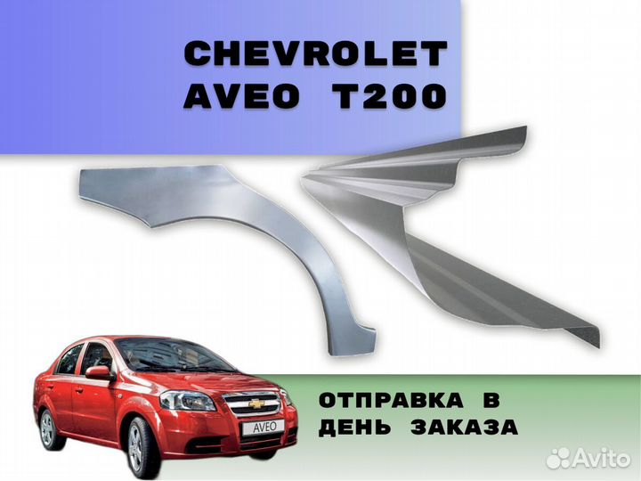 Пороги Chevrolet Aveo Т250 ремонтные кузовные