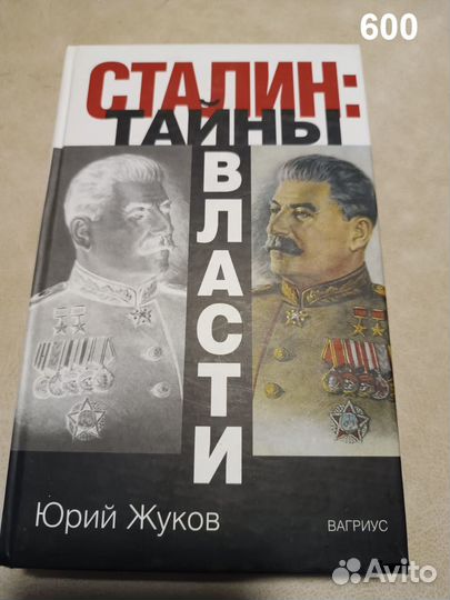 Жуков Ю. Сталин: тайны власти