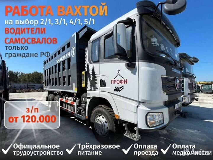 Работа вахтой. Водитель самосвала