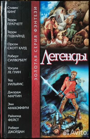 А. Нортон, Легенды