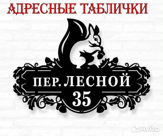 Табличка на дом с адресом