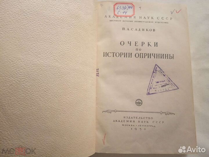 Садиков П.А. Очерки по истории опричнины 1950 г