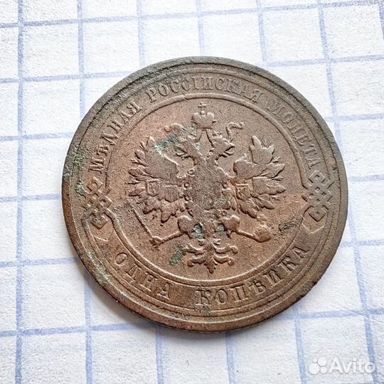 1 копейка 1911 год. Николай Второй. Империя. N1(Н)