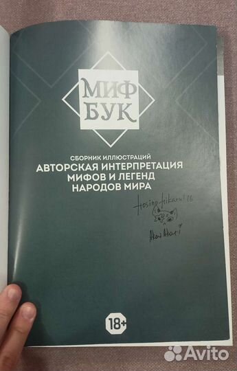 Первый мифбук