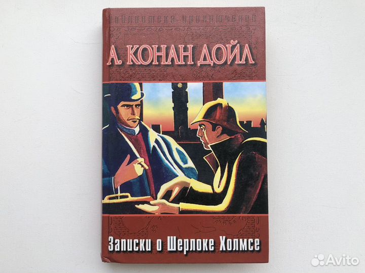 Книги Конан Дойл Конан Дойль Шерлок Холмс