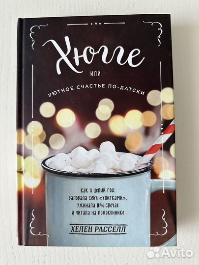 Хюгге или уютное счастье по-датски